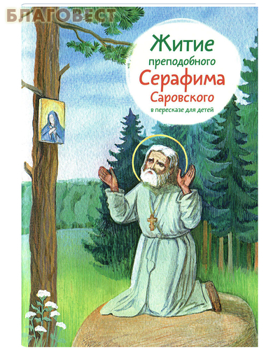 Житие преподобного Серафима Саровского в пересказе для детей