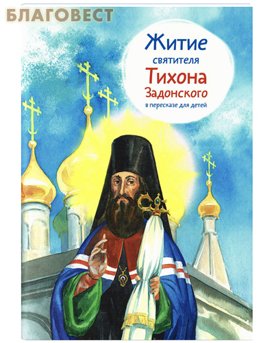 Житие святителя Тихона Задонского в пересказе для детей