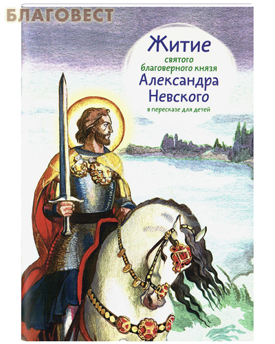 Житие святого благоверного князя Александра Невского в пересказе для детей