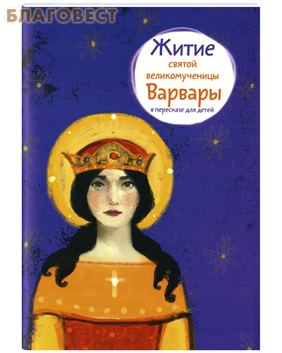 Житие святой великомученицы Варвары в пересказе для детей