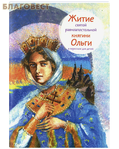 Житие святой равноапостольной княгини Ольги в пересказе для детей