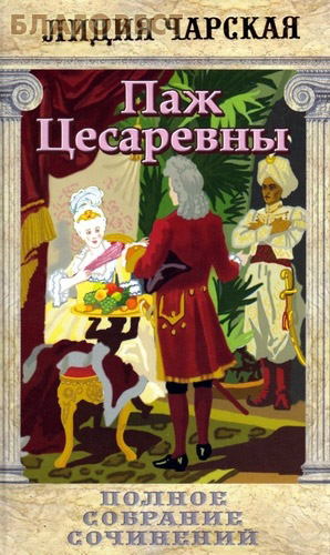 Паж Цесаревны. Том 16. Лидия Чарская