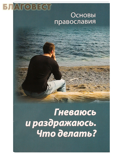 Гневаюсь и раздражаюсь. Что делать?