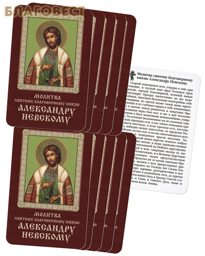 Икона «Святой благоверный князь Александр Невский» ламинированная, размер 5,5х8,5см, (упаковка 10шт)