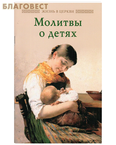 Молитвы о детях