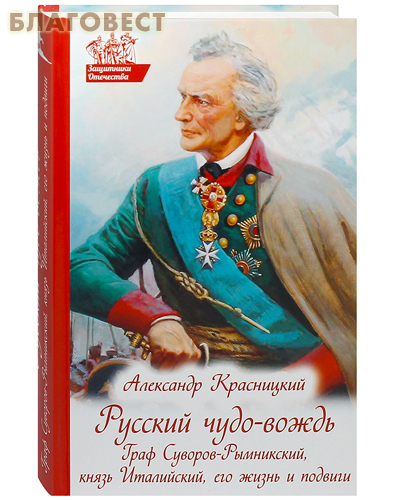 Русский чудо-вождь. Граф Суворов-Рымникский, князь Италийский, его жизнь и подвиги. Александр Красницкий