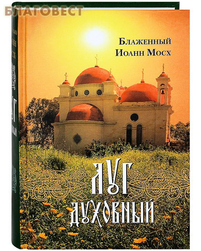 Луг духовный. Блаженный Иоанн Мосх
