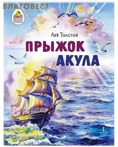 Прыжок. Акула. Лев Толстой