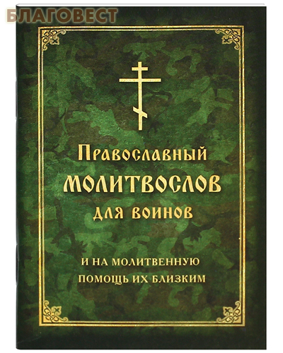 Молитвослов для воинов и на молитвенную помощь их близким. Карманный формат. Русский шрифт
