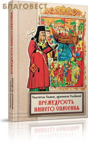 Премудрость нашего спасения. Святитель Симеон, архиепископ Солунский
