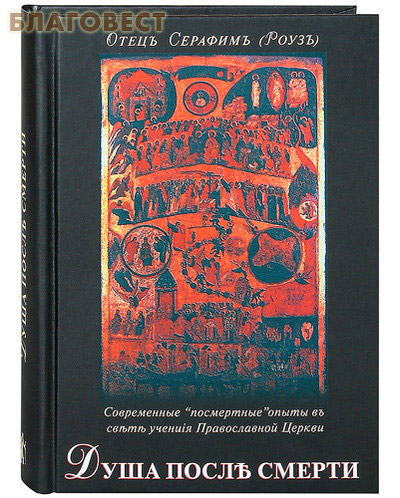 Душа после смерти. Отец Серафим Роуз