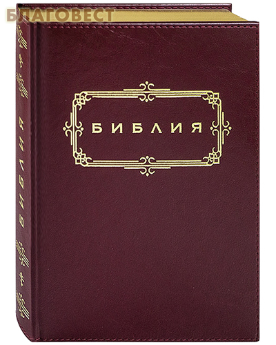 Библия познать. Библия с золотым обрезом. Библия Издательство Омега-л.