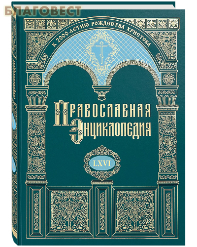 Православная энциклопедия. Том 66 (LXVI)