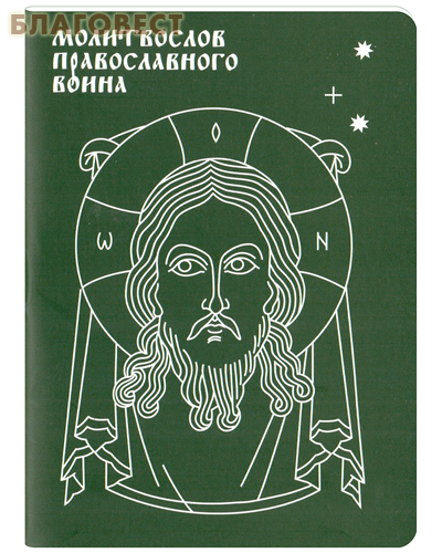 Молитвослов православного воина. Карманный формат. Русский шрифт