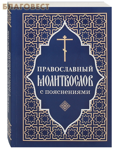 Православный молитвослов  с пояснениями. Русский шрифт