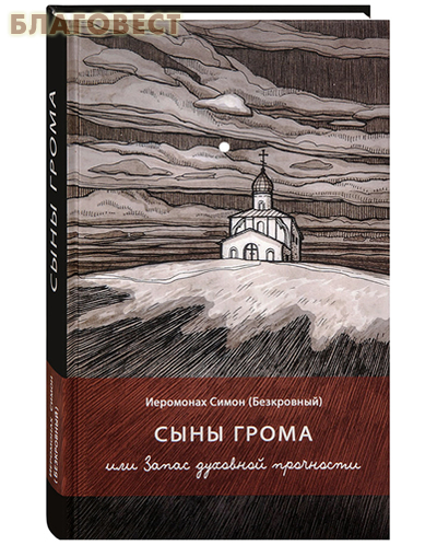Сыны грома, или Запас духовной прочности. Иеромонах Симон (Безкровный)