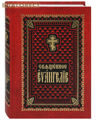 Священное Евангелие. Церковно-славянский шрифт
