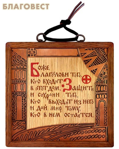 Табличка с молитвой «Благословение дома», ясень, латунь, камни