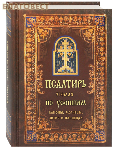 Псалтирь, чтомая по усопшим. Каноны, молитвы, лития и панихида. Русский шрифт