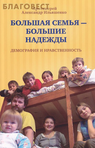 Большая семья - большие надежды. Демография и нравственность. Протоиерей Александр Ильяшенко