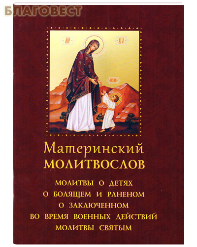 Материнский молитвослов. Молитвы о детях, о болящем и раненом... Русский шрифт