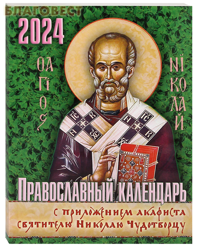 Православный календарь с приложением акафиста святителю Николаю Чудотворцу на 2024 год