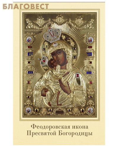 Икона Пресвятая Богородица «Феодоровская» ламинированная, размер 5,5х8,5см, (упаковка 10шт)