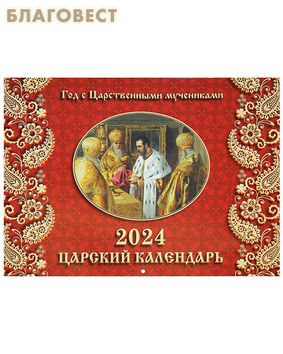 Православный перекидной Царский календарь на 2024 год