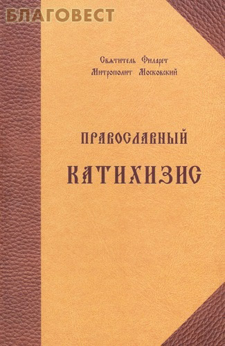 Православный катихизис. Святитель Филарет Митрополит Московский. Репринтное воспроизведение издания 1895г. Церковно-славянский шрифт