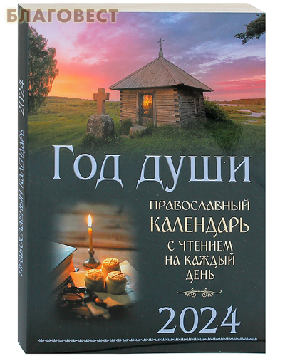 Православный календарь Год души на 2024 год