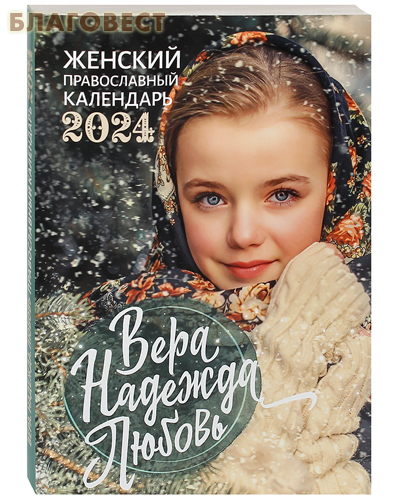 Православный календарь Вера Надежда Любовь на 2024 год
