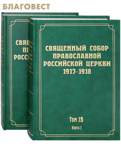 Священный Собор Православной Российской Церкви 1917-1918 гг. Том 15 в 2-х книгах