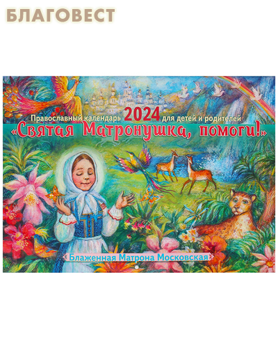 Православный перекидной календарь Святая Матронушка, помоги! на 2024 год