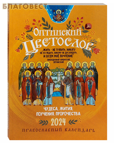 Православный календарь Оптинский цветослов на 2024 год