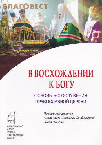 В восхождении к Богу. Основы богослужения Православной Церкви