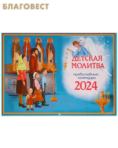 Православный перекидной календарь Детская молитва на 2024 год