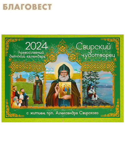 Православный детский перекидной календарь Свирский чудотворец (с житием прп. Александра Свирского) на 2024 год