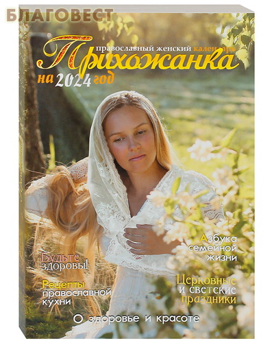 Православный женский календарь Прихожанка на 2024 год