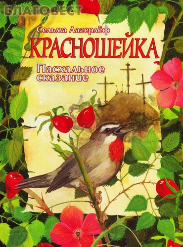 Красношейка. Пасхальное сказание. Сельма Лагерлёф