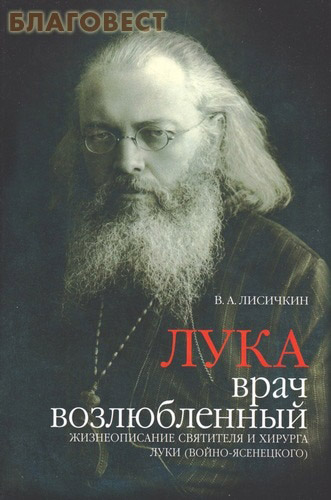 Лука, врач возлюбленный. В.А. Лисичкин