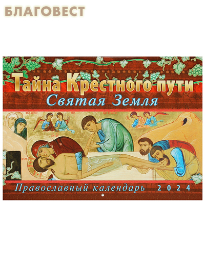 Православный перекидной календарь Тайна Крестного пути. Святая Земля на 2024, малый формат