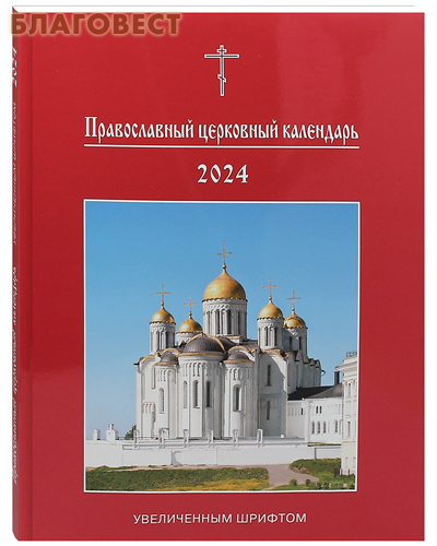 Православный церковный календарь увеличенным шрифтом на 2024 год