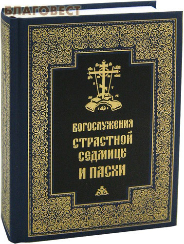 Богослужения Страстной Седмицы и Пасхи. Русский шрифт