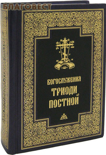 Богослужения Триоди Постной. Русский шрифт