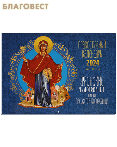 Православный перекидной календарь Афонские чудотворные иконы Пресвятой Богородицы на 2024 год