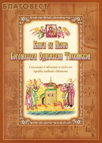 Книга об иконе Богоматери Одигитрии Тихвинской. Сказание о явлении и чудесах православной святыни