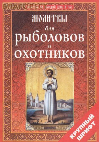 Молитвы для рыболовов и охотников. Крупный шрифт
