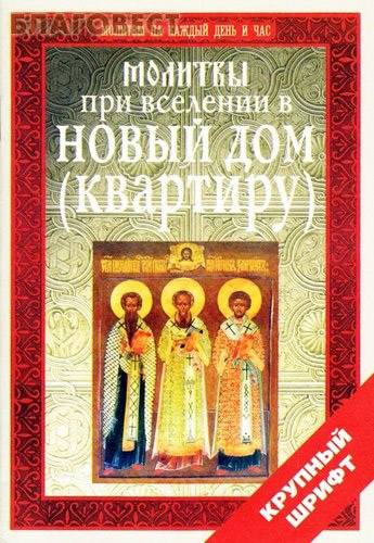 Новый дом молитвы. Молитва на вхождение в новый дом. Молитва на вхождение в дом. Молитва в новой квартире. Молитва на вхождение в новую квартиру.