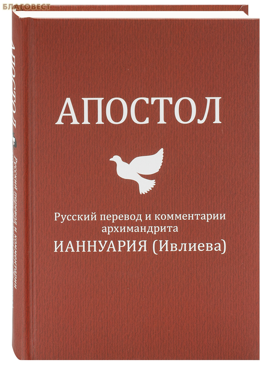 Апостол русский текст
