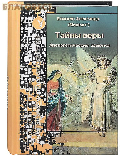 Тайны веры. Апологические заметки. Епископ Александр (Милеант)
